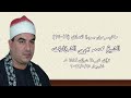 الشيخ محمد يحيى الشرقاوى التلاوة الثانية قرآن فجر ٢٥ مايو ٢٠٢٢