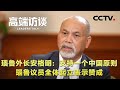 瑙鲁外长安格明：支持一个中国原则 瑙鲁议员全体起立表示赞成 | CCTV「高端访谈」