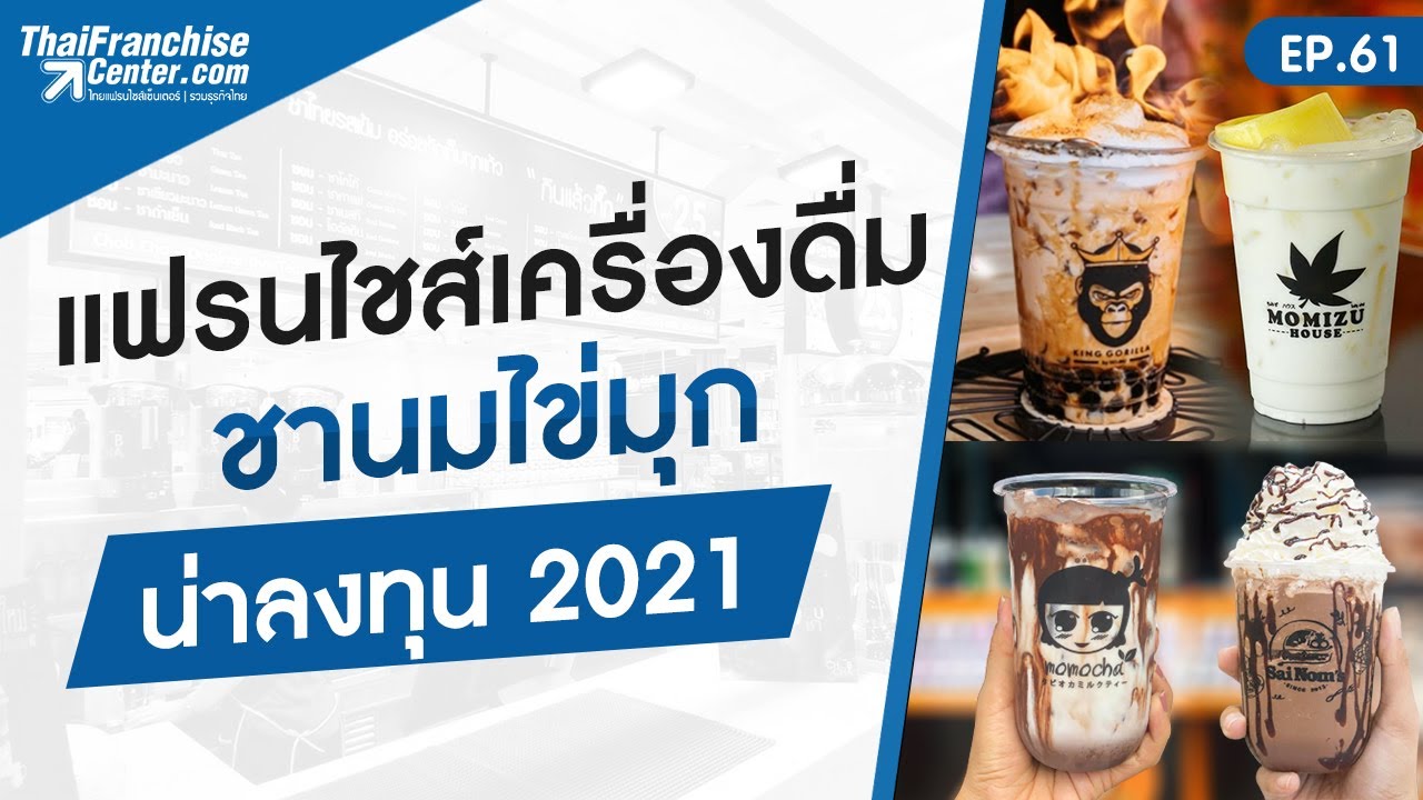 EP.61 | รวม 10 แฟรนไชส์เครื่องดื่ม ชานมไข่มุก น่าลงทุน 2021