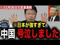【北村晴男】※中国共産党の習近平が号泣していると連絡きました…大至急ご覧ください