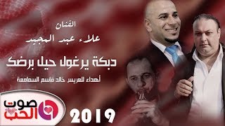 دبكة يرغول حيل برضك 2019 الفنان علاء عبد المجيد | حفلة خالد السمامعة | ضرب الخشب ثـقل