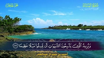 004 سورة النساء  أحمد بن حمد ال عبدالقادر