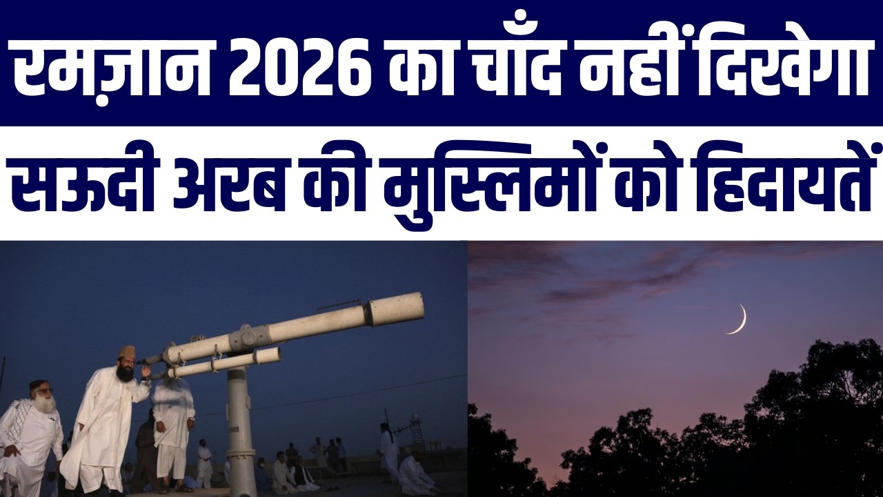 “Ramzan 2026: Chaand Kaise Dekhen, UAE & Saudi Ki Hidayat, Oman Ne Pehla Din Tay Kiya!”