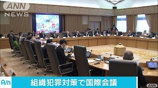 東アジアの組織犯罪どうする　各国が集まり会議(16/12/06)