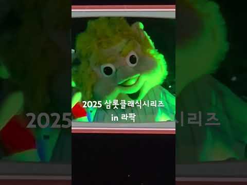 20250419 삼롯 #클래식시리즈 #라팍클럽 #삼성라이온즈
