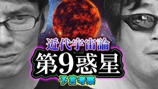 【予言考察】第9惑星と近代宇宙論