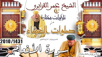 روائع التلاوات مختارة : عشائية بديعة وجميلة من سورة الأنعام للشيخ عمر القزابري - 1431/2010