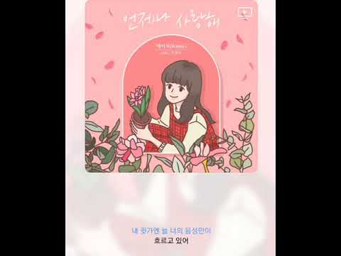 케이시 - 언제나 사랑해 / 가사