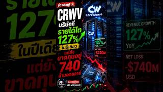 บริษัทที่เผาเงิน 20,000 ล้านต่อปี แต่ทุกคนยังแย่งซื้อหุ้น — CoreWeave คืออะไร?
