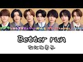 【なにわ男子『Better run』歌割り】