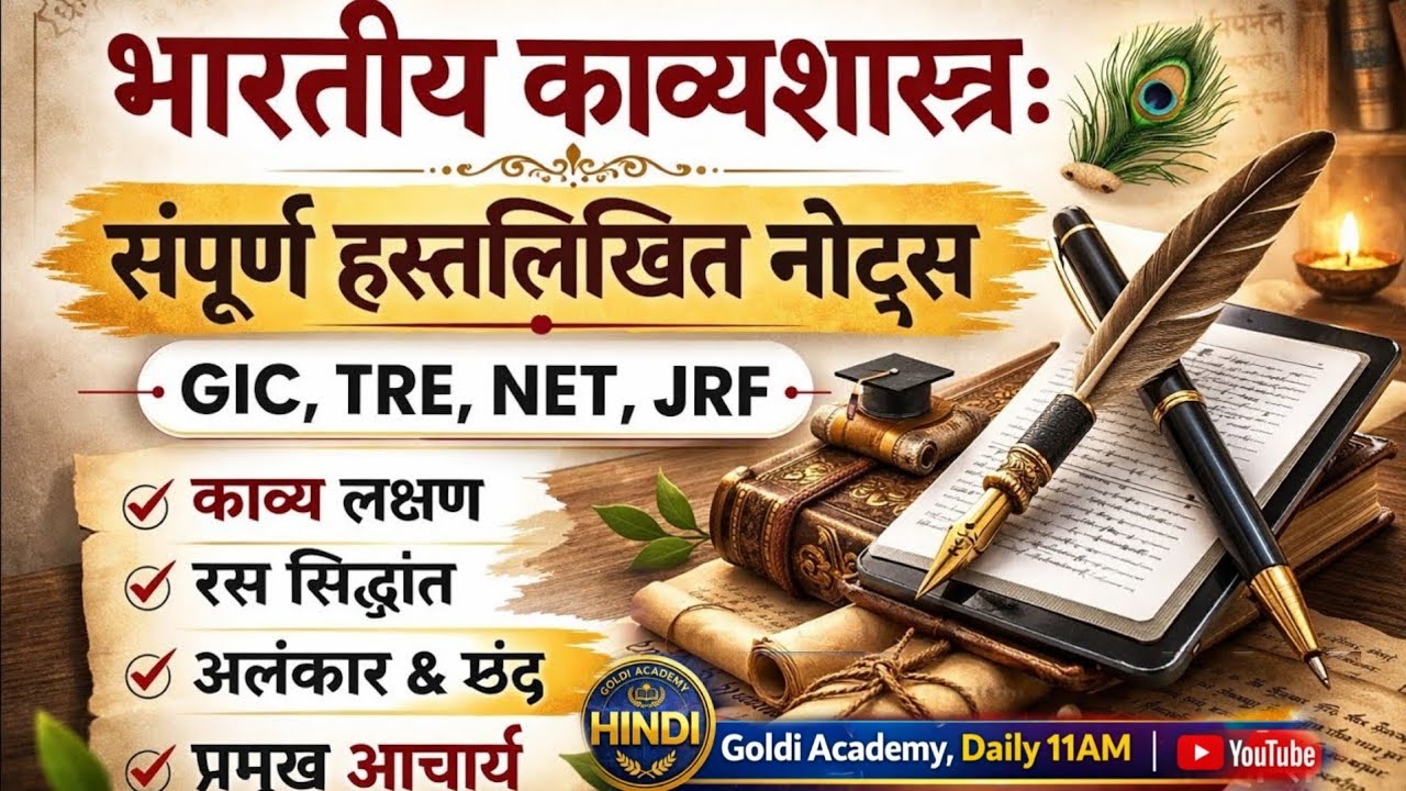 भारतीय काव्यशास्त्र : काव्य प्रयोजन,रस सम्प्रदाय, रीति और गुण, ध्वनि सम्प्रदाय  #hindiliterature