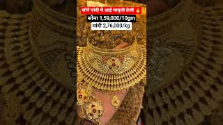 Gold Rate Latest !! Gold's Latest Price haar Gold Necklace Set😍 #gold #aajsonekabhav #goldrate #yt