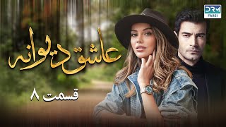 Ashiq Diwaneh | Episode 8 | Doble Farsi | سریال ترکی دیوانه عاشق - قسمت - ۸ دوبله فارسی دری | QF1O