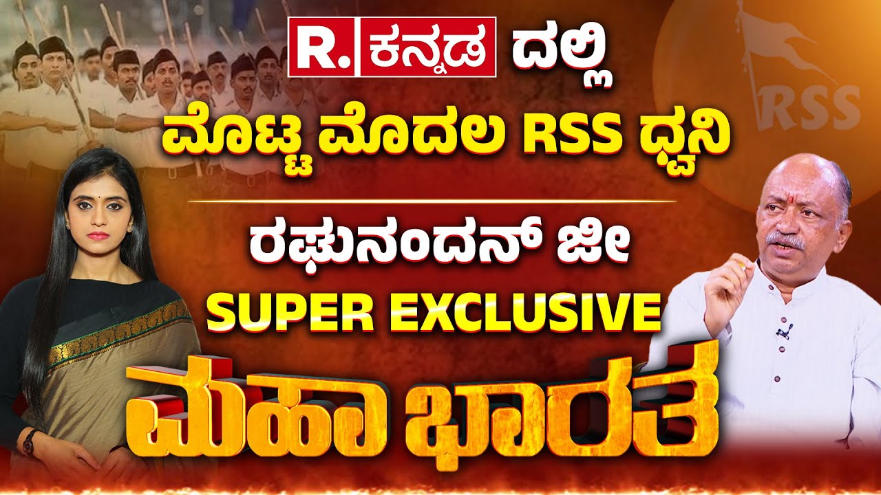 RSS Activities Ban Row: ನಿಷೇಧ ವಿವಾದದ ಬಳಿಕ RSS ಫಸ್ಟ್​​​ ರಿಯಾಕ್ಷನ್​​, ರಘುನಂದನ್​ ಜೀ SUPER EXCLUSIVE