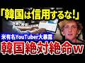 【韓国の反応】アメリカ人YouTuberのまさかの暴露に韓国大慌てw「韓国は嘘をついている!」誰も伝えてこなかった驚きの真実とは?【総集編】