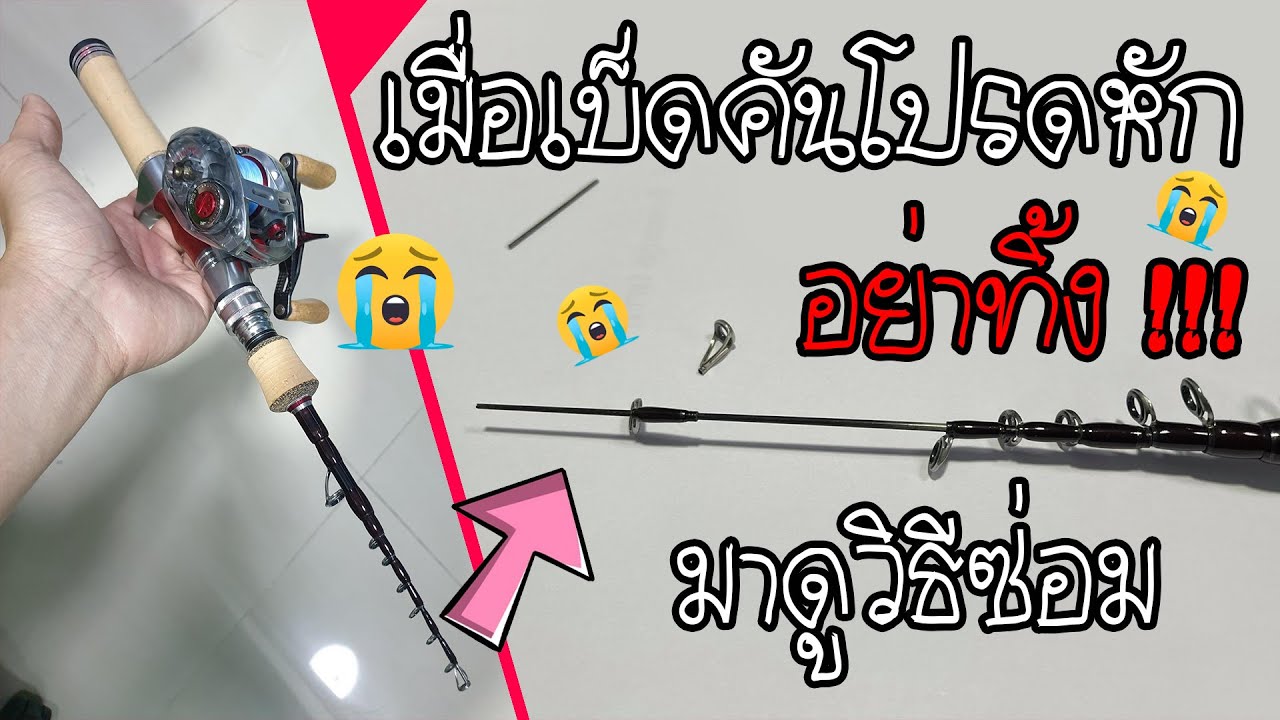 ซ่อมคันเบ็ด ปลายคันหัก