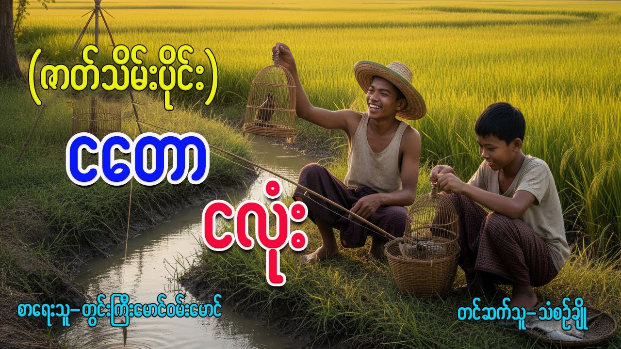 ငတောငလုံး(ဇာတ်သိမ်းပိုင်)#ပရလောကဇာတ်လမ်းများ