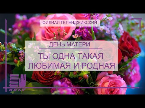 Ты одна такая любимая и родная