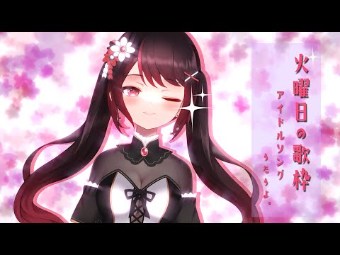 火曜日の歌枠～ アイドルソング 縛り・昭和の名曲からうまぴょいまで♪ ～