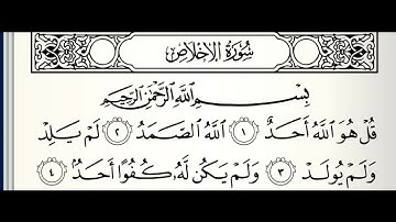 سورة الأخلاص القارئ عبدالله كامل