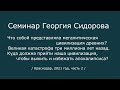 Георгий Сидоров. Семинар в Краснодаре. 2021 год (2 часть)