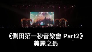 2022.11.27 《側田第一秒音樂會 Part2》美麗之最
