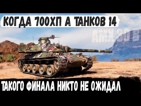 Видео: AMX 30 B ● Когда с утра не грешил... Получаются такие нереальные сражения в world of tanks