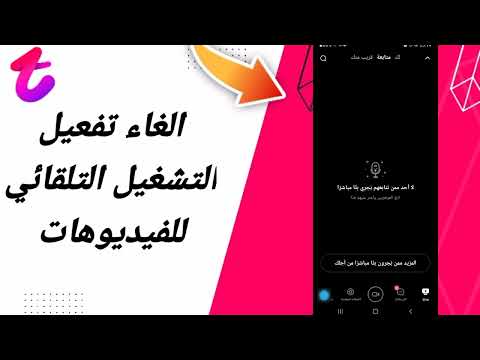 كيفية طريقة الغاء وايقاق تفعيل وتشغيل التشغيل التلقائي للفيديوهات على تطبيق تانجو تانكو Tango