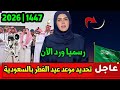عاجل رسمي ا تحديد موعد عيد الفطر في السعودية اول ايام موعد عيد الفطر 2026 1447 في السعودية