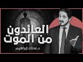 العائدون من الموت د عدنان ابراهيم 