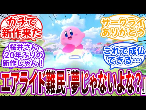 まさかの エアライダー 発売により大量のエアライド難民が救われる に対するネット民の反応 カービィ