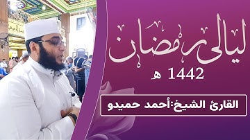تلاوة مباركة من سورة الأنفال الشيخ أحمد حميدو ليالي رمضان