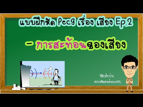 การสะท้อนของเสียง Pec9Ep.2 สมบัติของเสียง #เสียงฟิสิกส์ม.5 #สมบัติของเสียง #การสะท้อนของเสียง #เสียง
