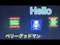 ベリーグッドマン 「Hello」~すごいかもしれんTOUR2022-2023~