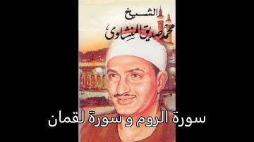 سورة الروم وسورة لقمان - محمد صديق المنشاوي