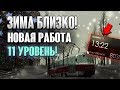 НОВЫЕ УРОВНИ НА ПРОВИНЦИИ! ЗИМА БЛИЗКО! (MTA | PROVINCE RP)