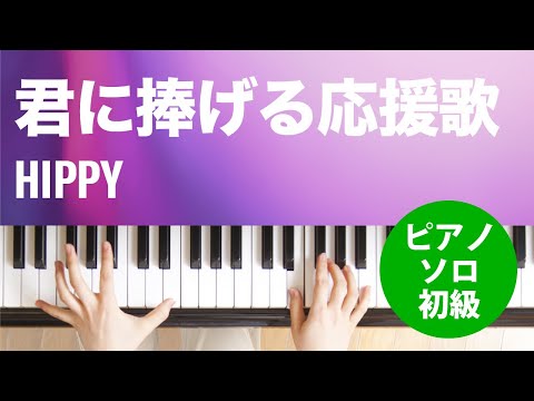 君に捧げる応援歌 HIPPY