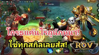 ⚡Garena RoV Thailand #170 | โกรธแค้นไรกูนักหนา...สัส ใช้ทุกสกิลเลย ! 5555 screenshot 2