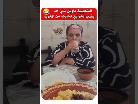 الشعيبية ممنوع شي حد يقرب لها الحوايج اللي جابت من المغرب