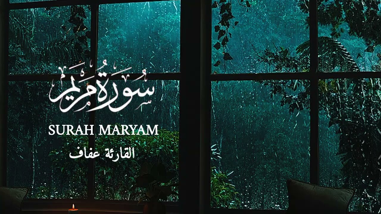 سورة مريم القارئة عفاف Surah Maryam Qoriah Afaf
