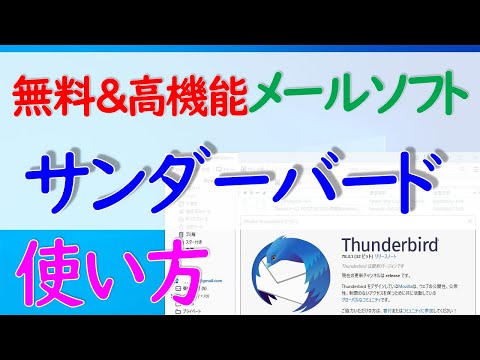 【Windows 10】無料で高機能なメールソフト「Thunderbird(サンダーバード)」のインストールから基本操作方法について