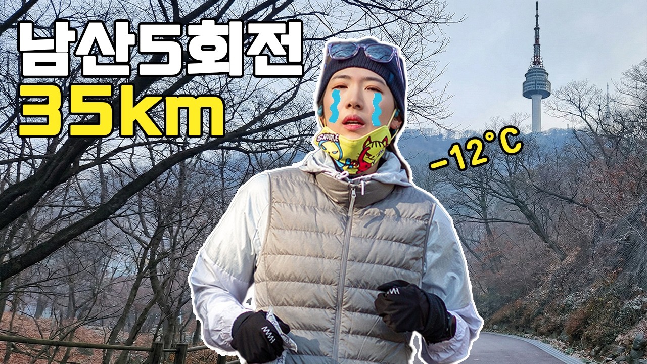 영하12도 날씨에 남산에서 35km를 뛴다고??