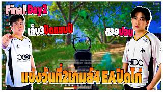 มุมมอง Nourinz แข่งวันที่2เกมส์4 EAปิดไก่ เก็บ4AM 3คนปิดแชมป์ | EP.1187
