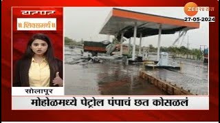 Solapur Rain Update | सोलापुरात वादळी वाऱ्यासह पावसाचा धुमाकूळ | Zee24Taas