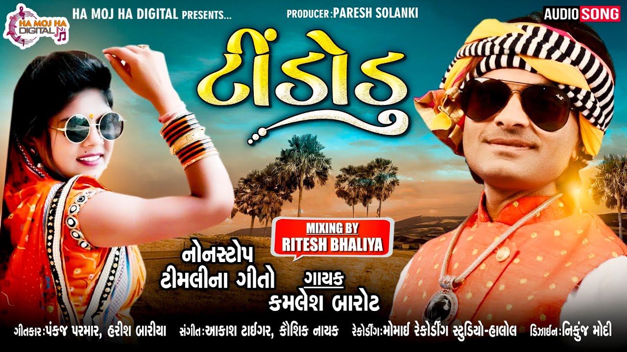 Tindodu | Kamlesh Barot New Timli 2021 | टींडोडु टीमली कमलेश बारोट