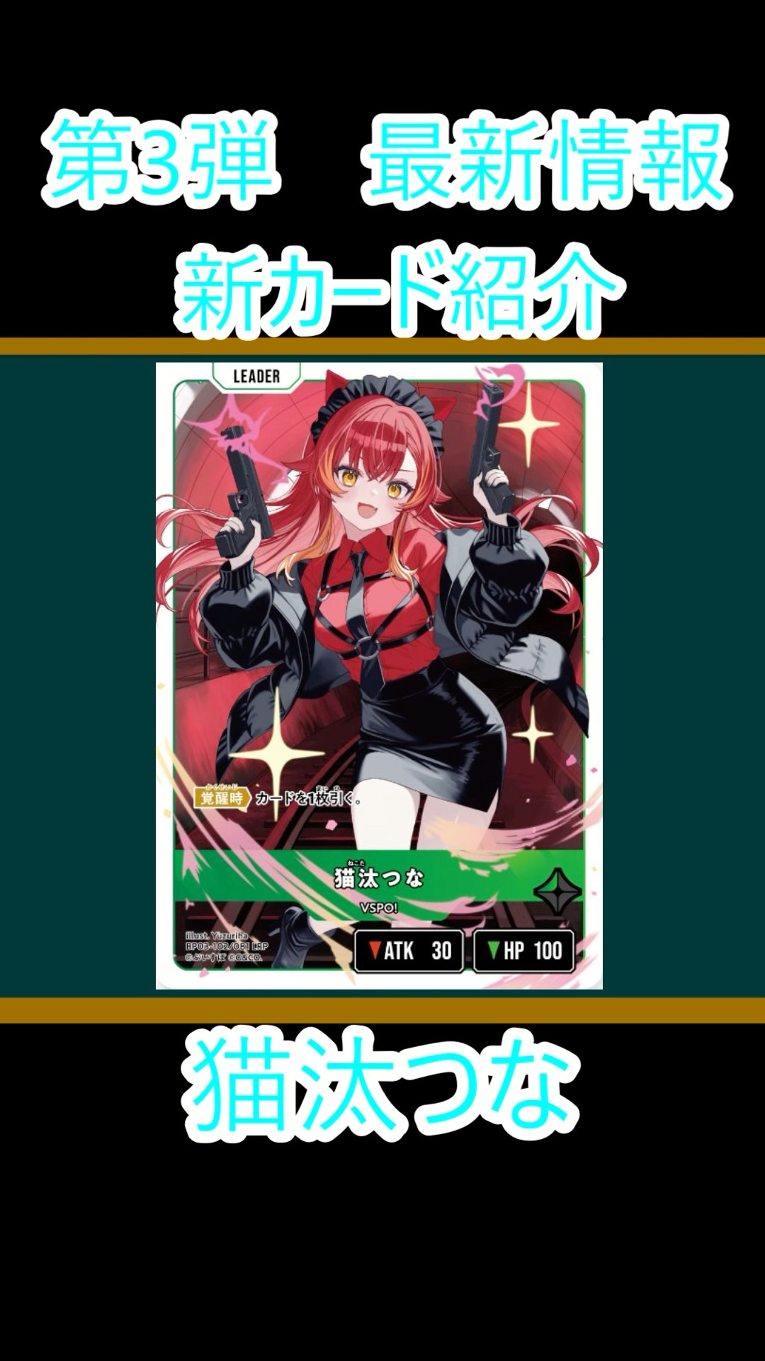 クロスタ】第3弾 猫汰つな 新リーダー公開！！【最新情報】＃クロスタ