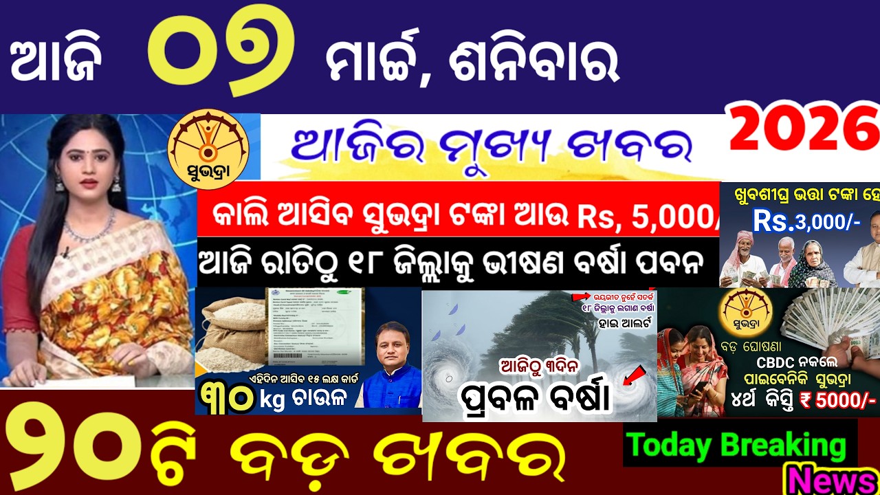 today's morning news odisha/07 March 2026/Subhadra yojana online apply process/Odisha news today