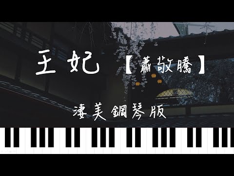 王妃 (Piano(G&A)Sadver) - 蕭敬騰Jam Hsiao