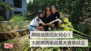 【商周ESG】科技公司創辦人改行做農婦，為的卻是想挽回女兒們的心｜中場幸福學