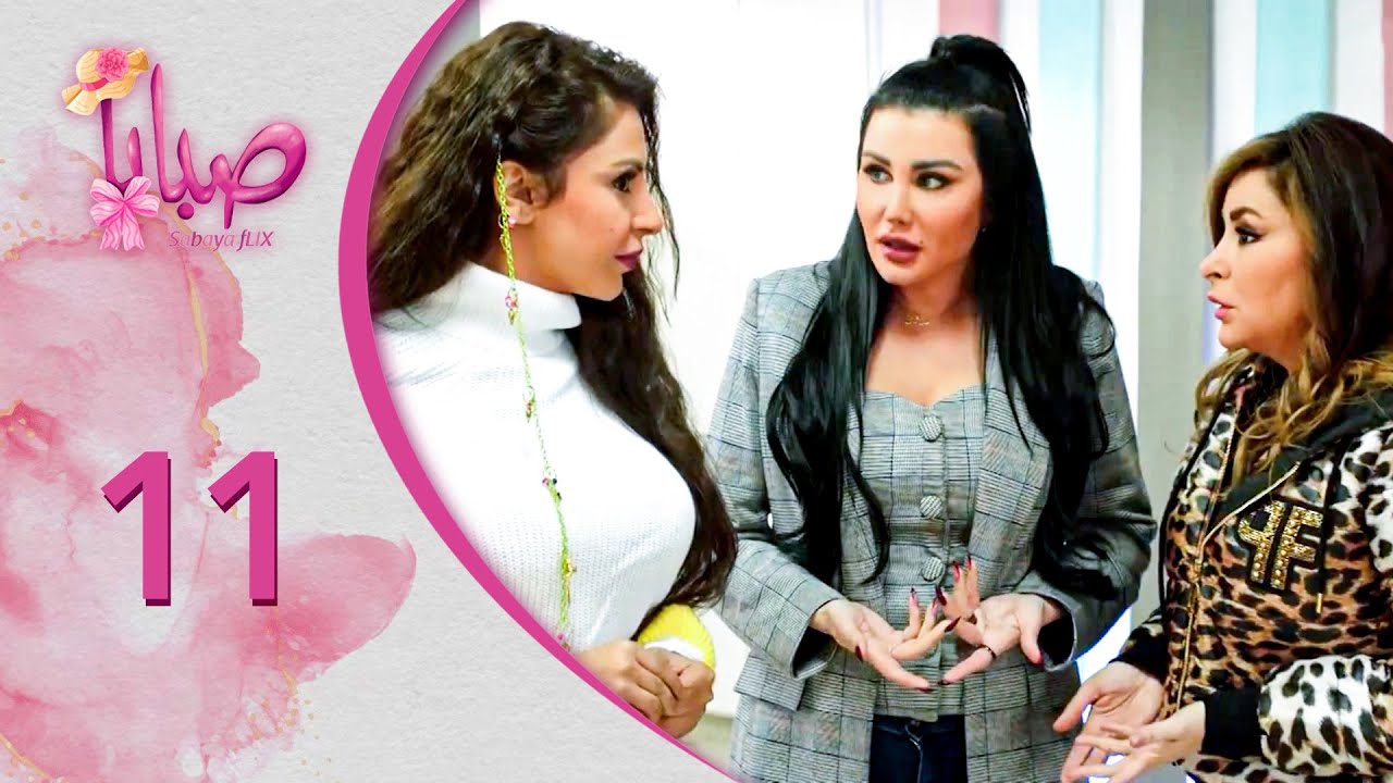 مسلسل صبايا ـ الموسم 6 ـ صبايا فليكس - الحلقة 11 الحادية عشر كاملة HD